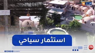 بوسعادة: مشروع بيوت النمل.. إقامة سياحية موجهة للزوار الباحثين عن الراحة والهدوء