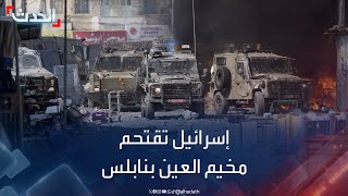 قوات إسرائيلية تقتحم مخيم العين في نابلس بالضفة الغربية
