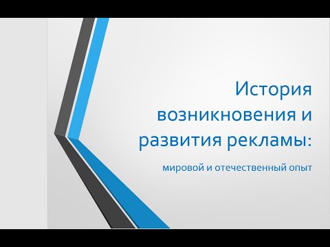 История возникновения и развития рекламы