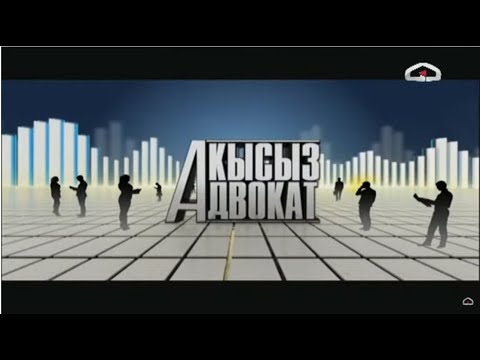 Акысыз адвокат / Түз эфир / 03.12.21