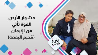 مشوار الاردن القوة تأتي من الإيمان (مخيم البقعة )