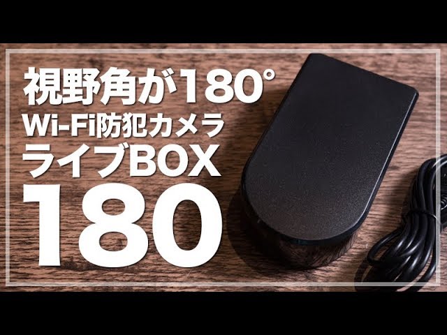 視野角が180°!Wi-Fi防犯カメラ「ライブBOX180」を紹介