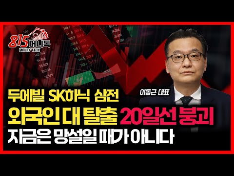 [긴급 시황] 두산에너빌리티, 삼성전자, SK하이닉스 ... 외국인 대 탈출, 20일 선 붕괴! "지금은 무조건 이렇게 대응할 때 입니다"ㅣ이동근주식투자연구소 이동근 대표