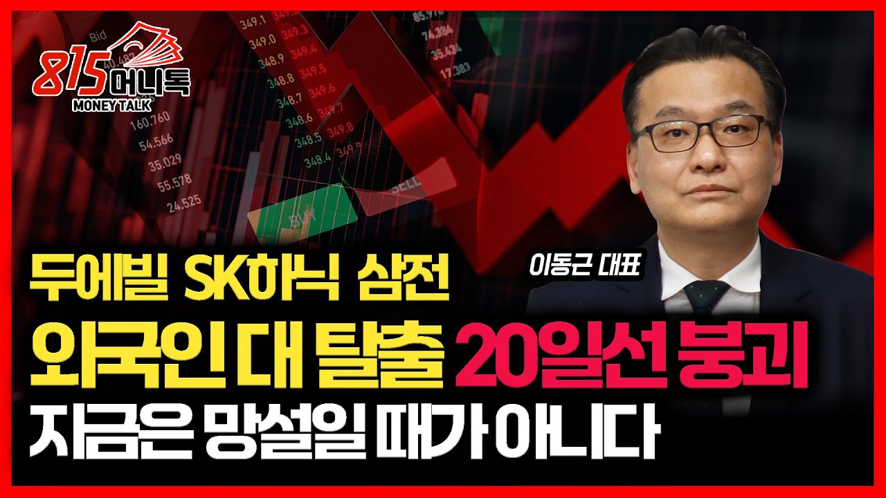 [긴급 시황] 두산에너빌리티, 삼성전자, SK하이닉스 ... 외국인 대 탈출, 20일 선 붕괴! "지금은 무조건 이렇게 대응할 때 입니다"ㅣ이동근주식투자연구소 이동근 대표