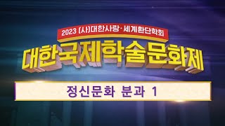 [2023 학술제] 정신문화분과 1 - 김윤명 이승종 이계형