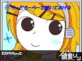 【鏡音リン】ろーどろーらーで轢いてあげる♪【ねちょぐしゃ】