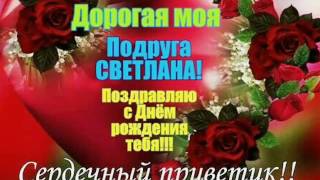 Поздравления с днем рождения подруги светланы Поздравления с днем рождения подруги светланы