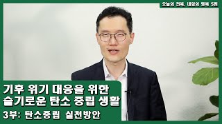 5편 기후 위기 대응을 위한 슬기로운 탄소 중립 생활_3부