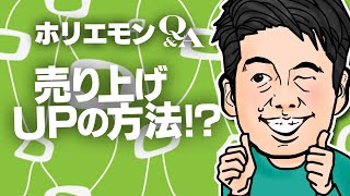 「リピーター獲得するなら自分のストアを作るのが一番」ホリエモンがネット販売、売上アップ法を語る vol.348