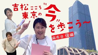 吉松こころの東京の今を歩こう「麻布台～後編」