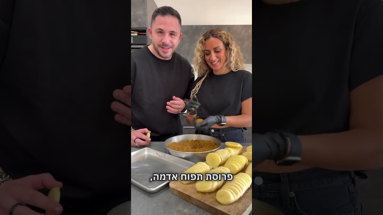 המתכון הזה הוא דוגמא נפלאה למה שאפשר לעשות מתפוחי אדמה שברוב הבתים בישראל היו מוצאים את מקומם בפח!