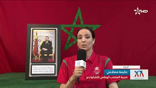مقتطف من برنامج خاص عن "تارانتو 2026"حكيمة مصلاحي، مدربة المنتخب الوطني للتايكواندو: