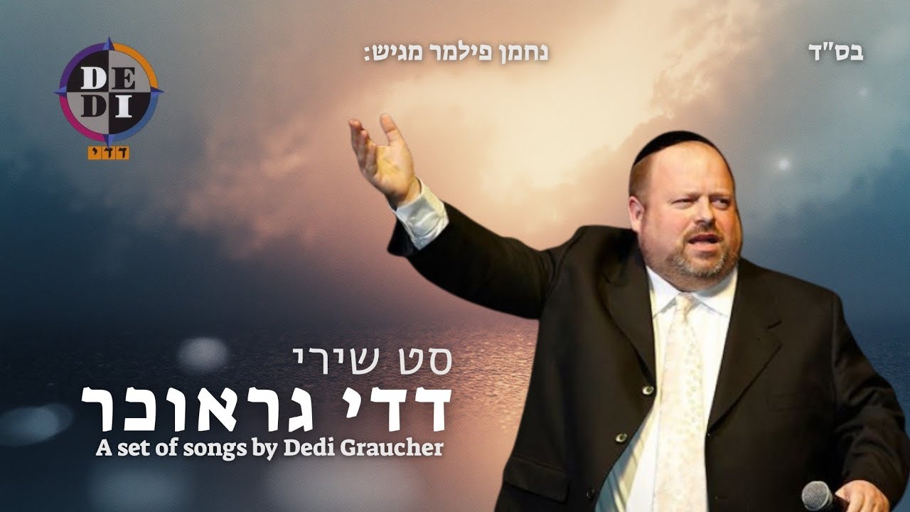 נחמן פילמר – סט שירי דדי גראוכר | A set of songs by Dedi Graucher