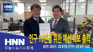 인구 10만을 위한 예산 확보 총력