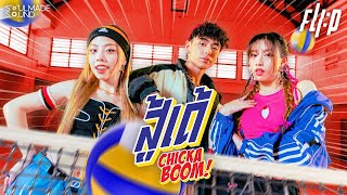 video FLI:P - สู้เด้ (Chicka Boom)