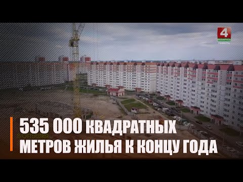 З пачатку 2023 года 300 шматдзетных сем'яў Гомельшчыны атрымалі ўласныя квадратныя метры видео