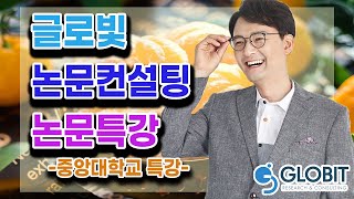 논문컨설팅 글로빛 - 중앙대 특강(학술적 글쓰기)