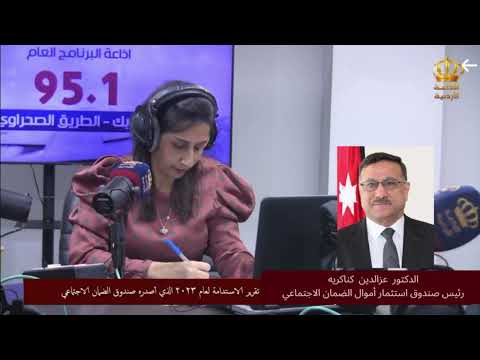 مقابلة رئيس صندوق الاستثمار د. عزالدين كناكريه عبر الإذاعة الأردنية للحديث حول إصدار تقرير الاستدامة السابع لصندوق الاستثمار للعام 2023