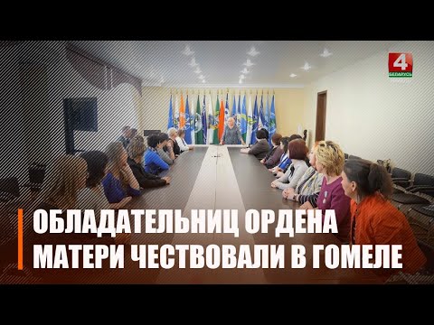 У Гомелі ўшаноўвалі уладальніц Ордэна Маці видео