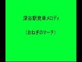 鉄道/電車 ＪＲ東日本ご当地「発車メロディ」集 JR East Deperture melodys