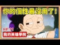 【我的英雄學院】EP. 11 十大我絕對不想要的個性，超冷門角色幾乎都上榜。