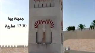 مدينة الزهراء الملكية في الأندلس