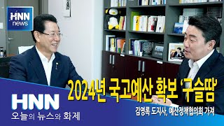 2024년 국고예산 확보 '구슬땀'