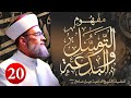 أمير المؤمنين عمر بن الخطاب يستغيث بغير الله - الأحباش