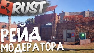 RUST - ОН ЗАБЫЛ ВКЛЮЧИТЬ ТУРЕЛЬ! РЕЙД МОДЕРАТОРА СЕРВЕРА! - RUST RAID