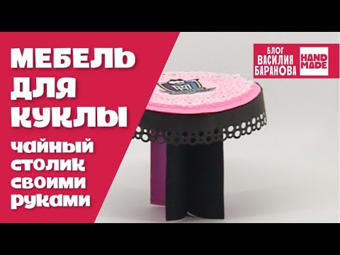 Как сделать стол для монстер хай своими руками Как сделать стол для монстер хай своими руками