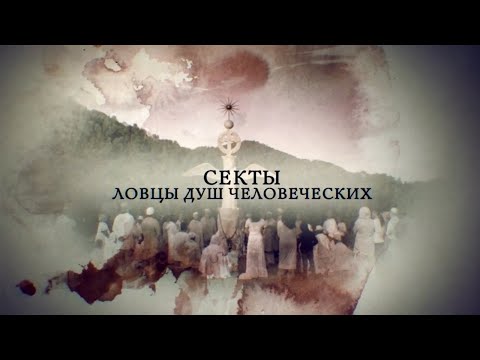 Секты. Ловцы душ человеческих