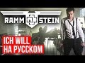 Rammstein - Ich Will (Cover на русском by Radio Tapok)