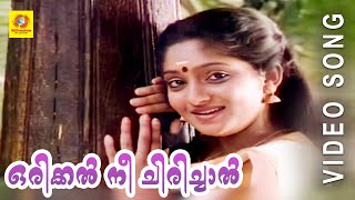 Orikkal Nee Chirichal  Appu  Malayalam Film Song