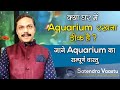Aquarium In House Good Or Bad