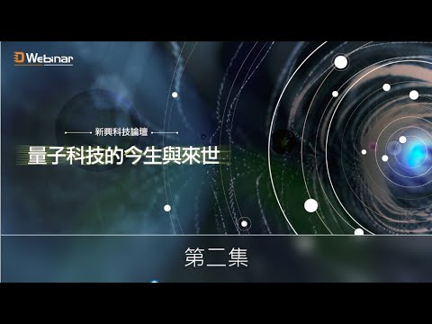 【D Webinar 2021新興科技論壇】量子科技的今生與來世-第二集