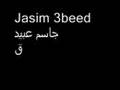 Jasim 3beed جاسم عبيد - قصيدة شب وحيد