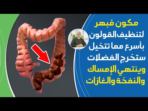 هبة ربانية تخلصك من أعراض القولون نهائيا تعمل على تنظيف القولون من السموم وتعزز عمل المعدة والأمعاء