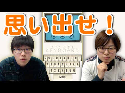 キーボードの配置、正確に覚えてる?【Fix the Keyboard】
