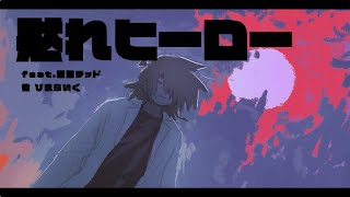 黙れヒーロー - 重音テッド