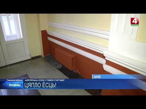 В Гомеле стартовал отопительный сезон видео