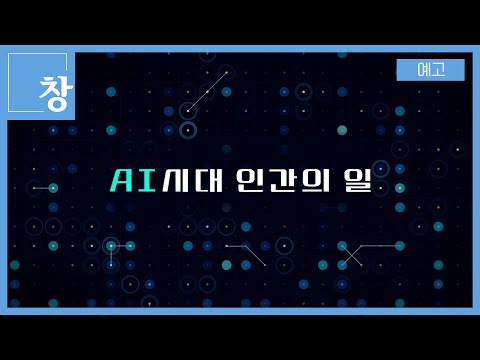 AI시대 인간의 일 [예고] | 창 516회 (KBS 25.9.9.)