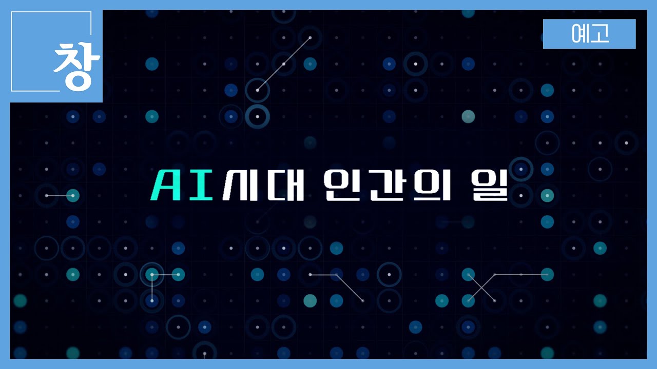 AI시대 인간의 일 [예고] | 창 516회 (KBS 25.9.9.)