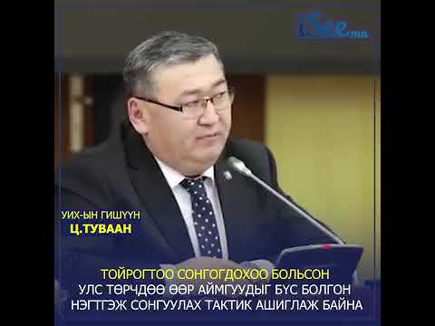 Ц.Туваан: Тойрогтоо сонгогдохоо больсон улс төрчдөө өөр аймгуудыг бүс болгон нэгтгэж сонгуулах тактик ашиглаж байна