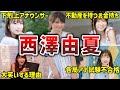 【女子アナもどき...】西澤由夏の面白エピソード50連発【女子アナ】