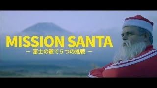 サンタが富士にやって来た！
