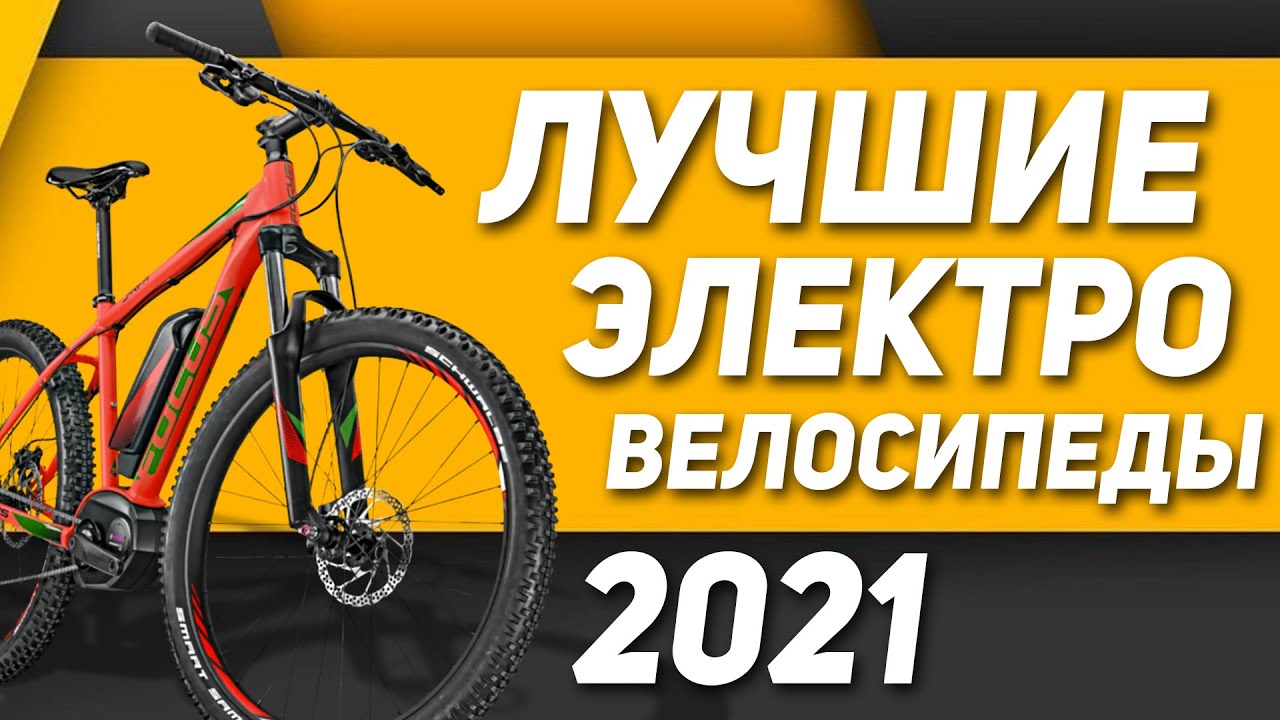 ТОП-11 электровелосипедов 2021! 🔥 Какой выбрать электробайк в 2021 с Алиэкспресс? 🚴