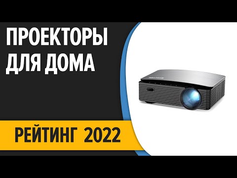ТОП—7. 😎Лучшие проекторы для дома. Итоговый рейтинг 2022 года!