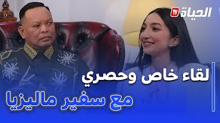 السفير الماليزي يروي تجربته مع الجزائر و شعبها و يختار شاشة الحياة ليكشف ملامح عامه الدبلوماسي