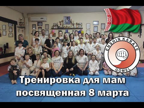 Тренировка для мам посвященная 8 марта