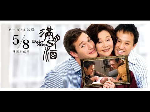 【滿月酒】正式預告